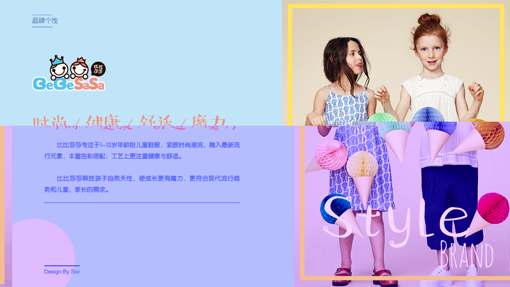 比比莎莎儿童用品品牌全案设计