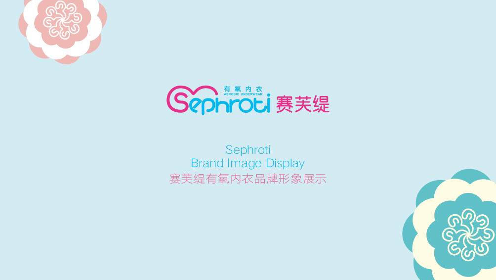赛芙缇有氧内衣品牌设计