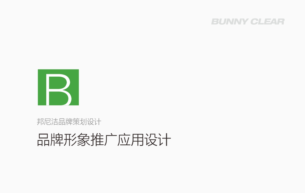 邦尼洁全案品牌策划,VI设计 邦尼洁全案品牌策划,VI设计