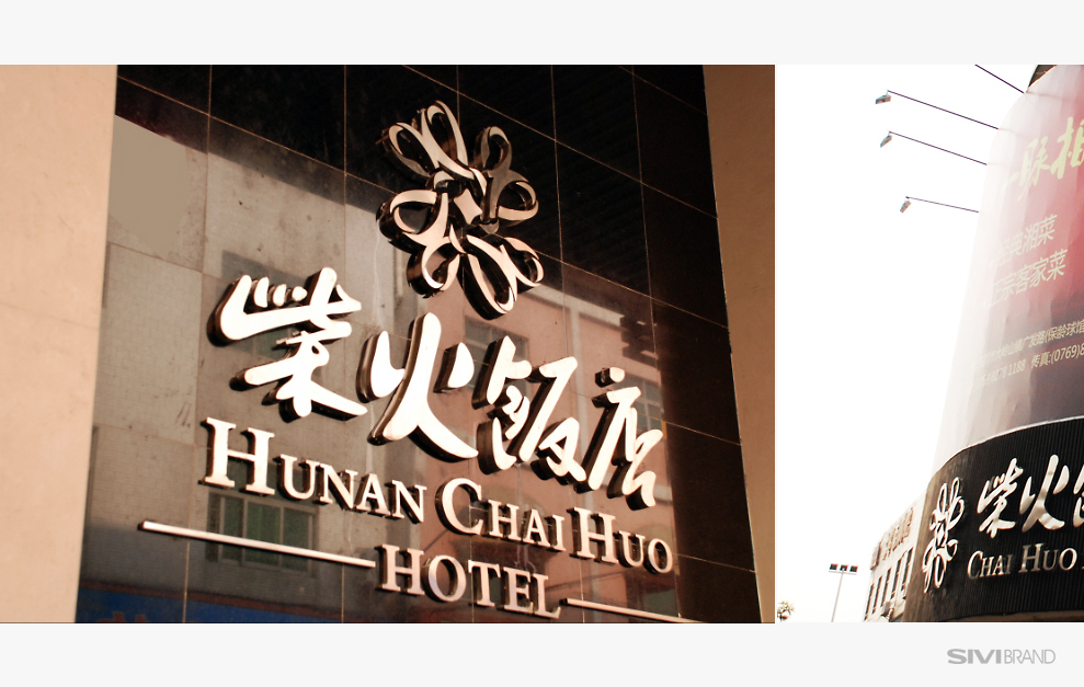 东莞柴火饭店品牌全案设计 东莞柴火饭店品牌全案设计