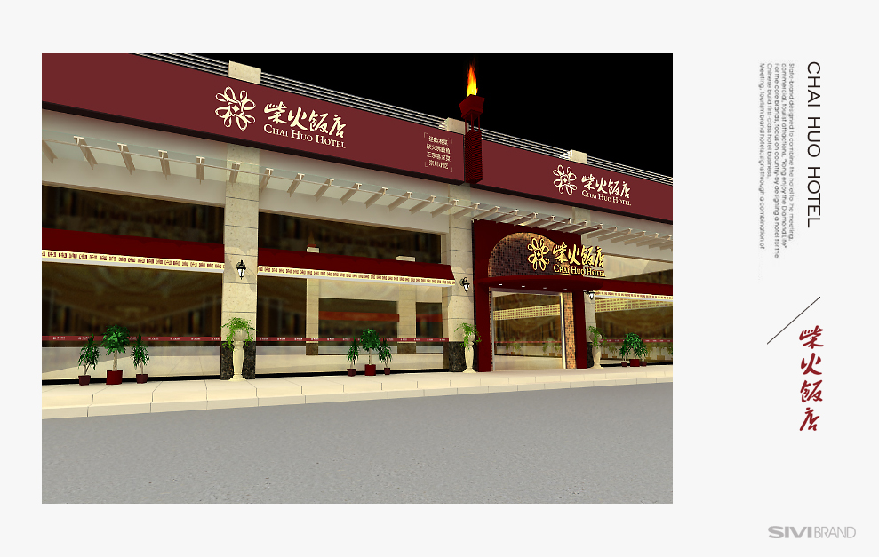 东莞柴火饭店品牌全案设计 东莞柴火饭店品牌全案设计