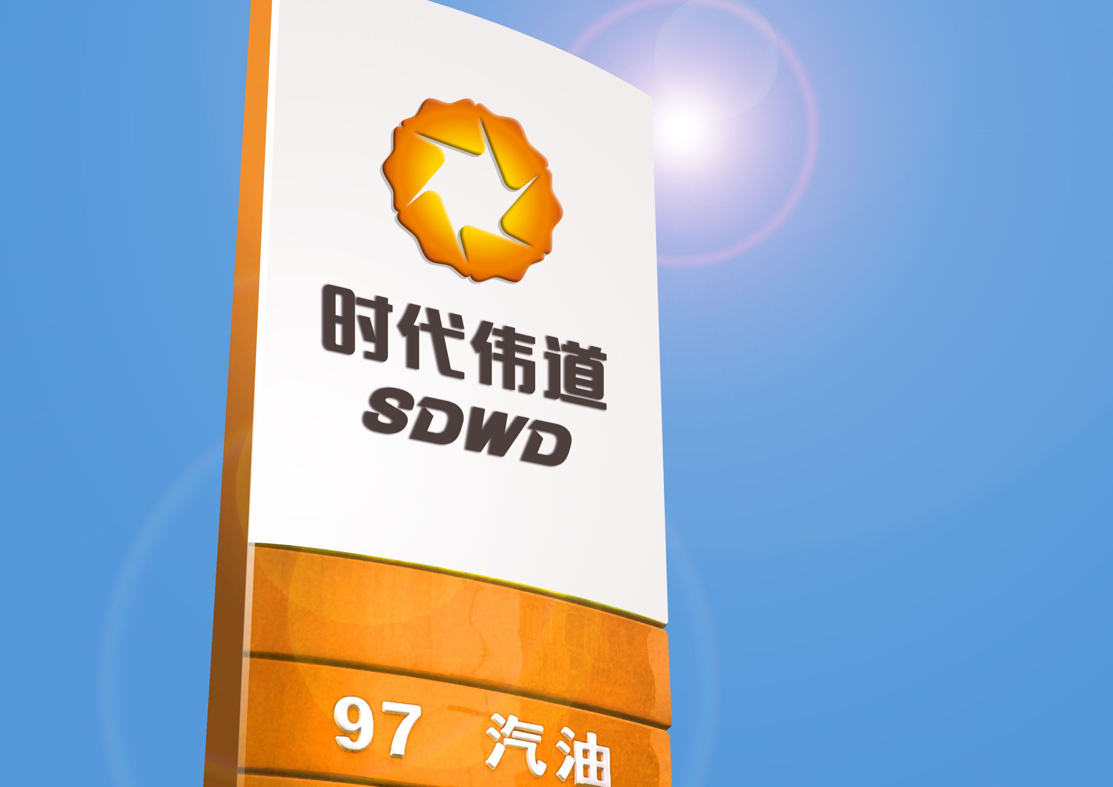 时代伟道加油站品牌策划,品牌VI设计 时代伟道加油站品牌策划,品牌VI设计